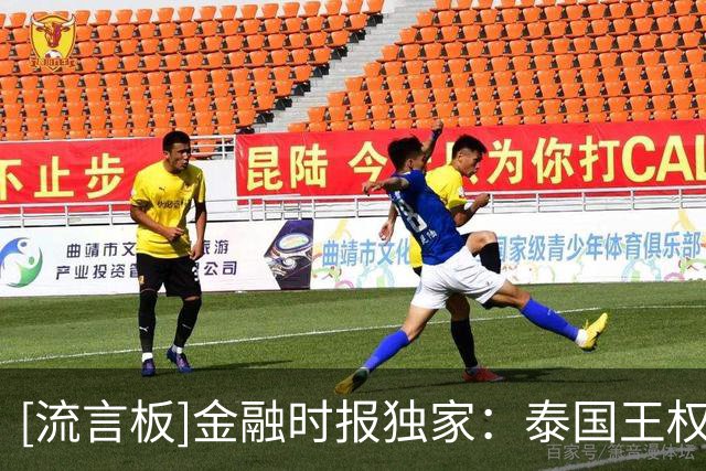 [流言板]金融时报独家：泰国王权集团准备卖掉莱斯特城，已在做评估
